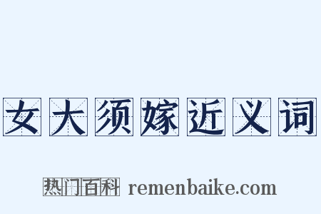 女大须嫁近义词是什么意思的图片